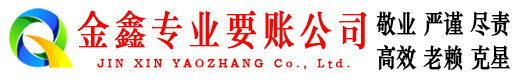 渝水讨账公司
